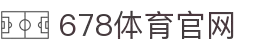 678体育 - 678体育官方网站 - 赔率最高在线投注平台